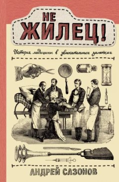 Книга “Не жилець! Історія медицини в захоплюючих нотатках” – Сазанов А. (Тверда обкладинка)