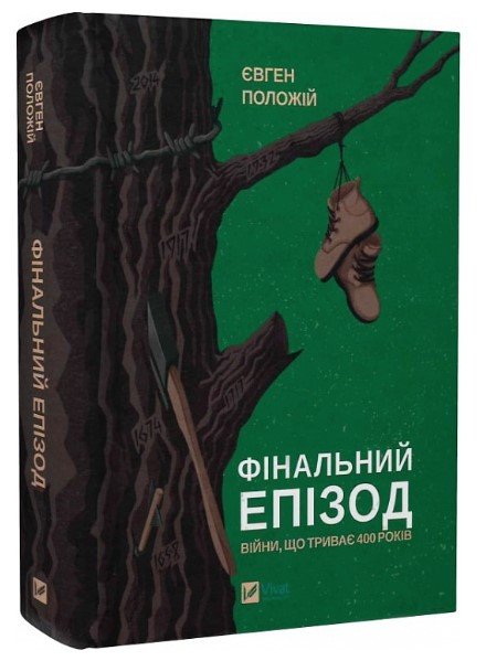 Книга “Фінальний епізод” – Євген Положій (Тверда палітурка, українською мовою)