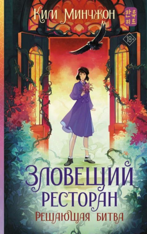 Книга “Зловісний ресторан – 3. Вирішальна битва” – Мінчжон К.