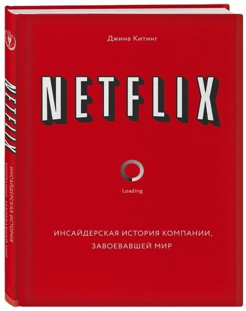 Книга “NETFLIX. Інсайдерська історія компанії, що завоювала світ” – Джина Кітинг (Твердий палітурка)