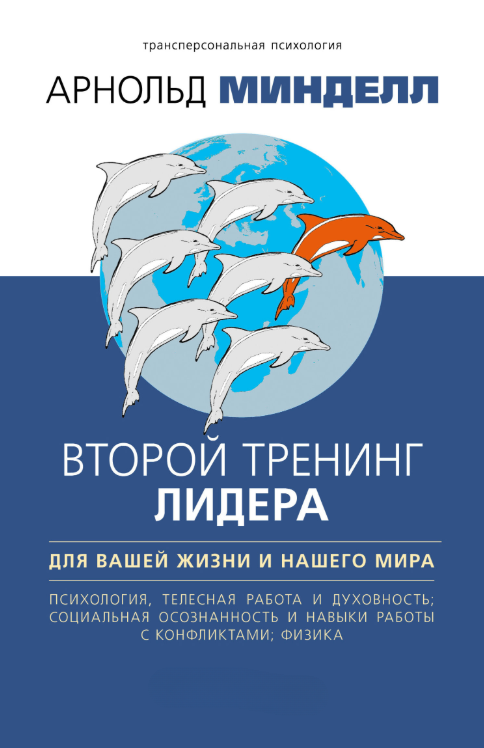 Книга “Другий тренінг лідера. Для вашого життя та нашого світу” – Мінделл А.