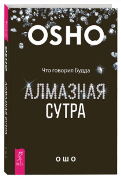 Книга “Алмазна сутра. Що говорив Будда” – Бхагаван Шрі Р. (Тверда обкладинка)
