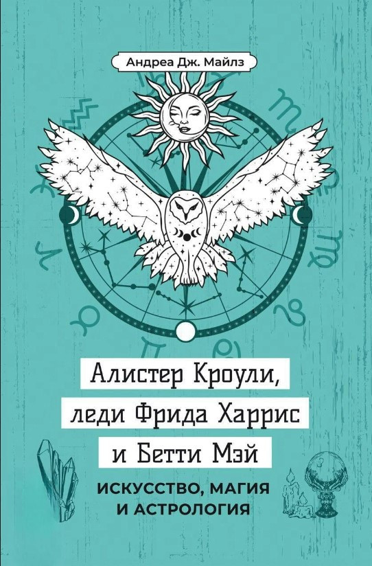 Книга “Алістер Кроулі, леді Фріда Харріс та Бетті Мей. Мистецтво, магія та астрологія” – Майлз А.