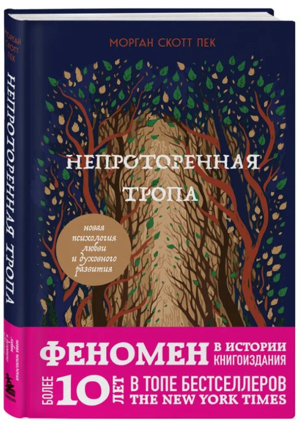 Книга “Неповторена стежка. Нова психологія любові та духовного розвитку” – Скотт Пек М. (Тверда обкладинка)