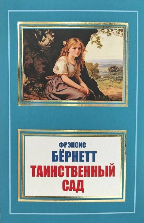 Книга “Таємничий сад” – Френсіс Бернетт (НШЛ)