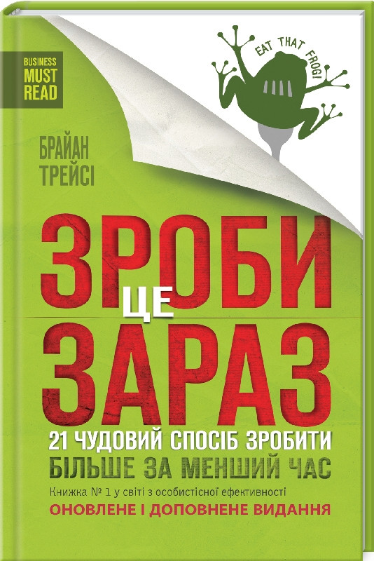 Книга “Зроби це зараз” – Трейсі Б. (Тверда обкладинка, українською мовою)