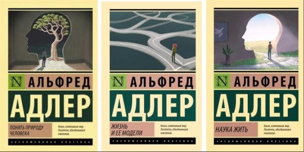 Комплект книг: Зрозуміти природу людини. Життя та її моделі. Наука жити – Альфред Адлер (Ексклюзивна класика)