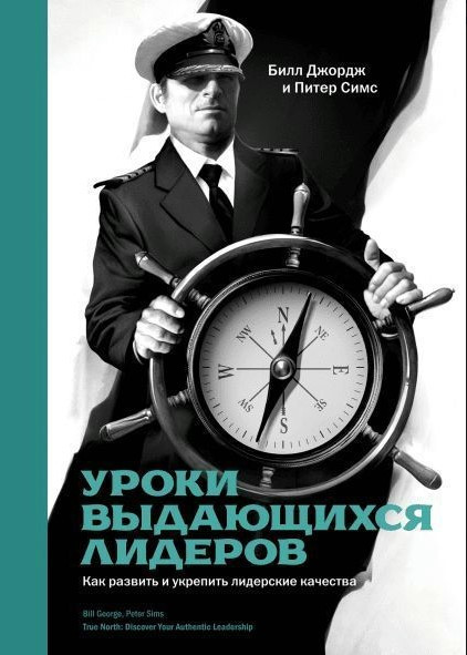 Книга “Уроки видатних лідерів. Як розвинути та зміцнити лідерські якості” – Джордж Б.