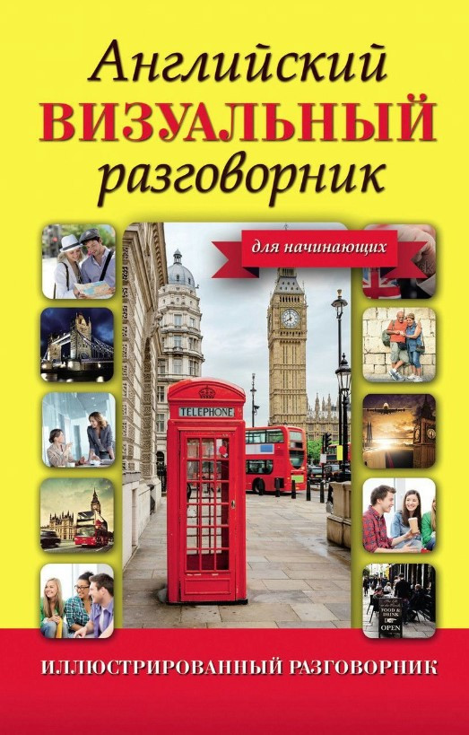 Книга “Англійська візуальний розмовник для початківців” – Окошкіна Є. (Тверда обкладинка)
