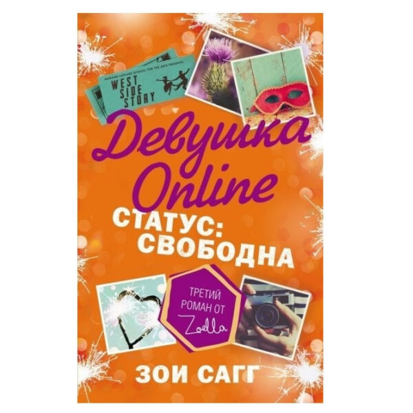 Книга “Дівчина Online. Статус: вільна” — Зої Сагг
