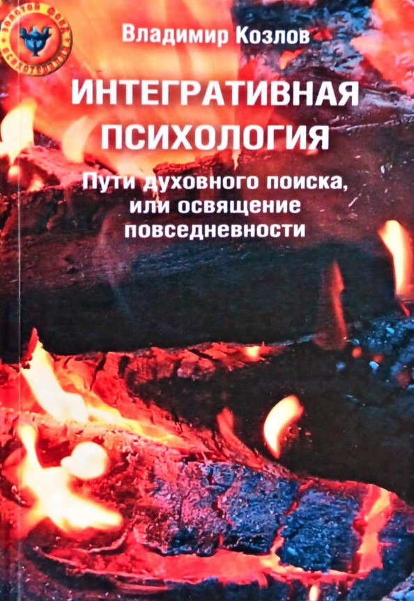 Книга “Інтегративна психологія. Шляхи духовного пошуку або освячення повсякденності” – Козлов В.