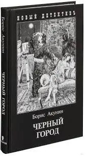 Книга “Чорне місто” – Борис Акунін (Тверда обкладинка)