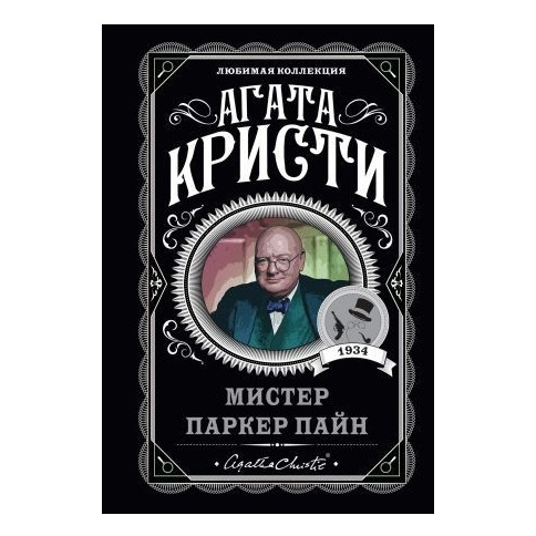 Містер Паркер Пайн — Агата Крісті (Улюблена колекція)