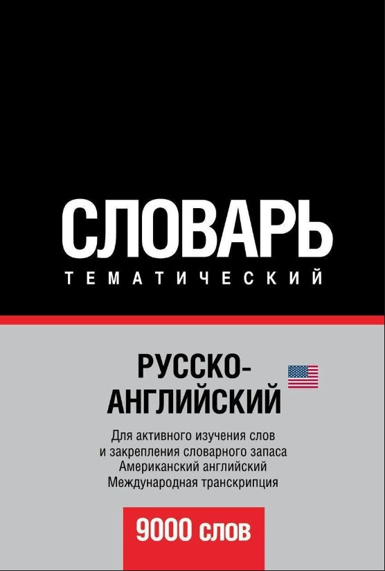 Книга “Російсько-англійський (американський) тематичний словник. 9000 слів. Міжнародна транскрипція”