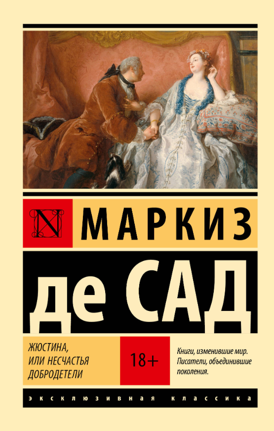 Жюстина, або Нещастя чесноти – Маркіз де Сад (Ексклюзивна класика)