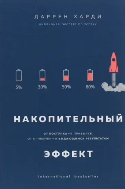 Книга “Накопичувальний ефект. Від вчинків до звички, від звички до визначних результатів” — Даррен Харді