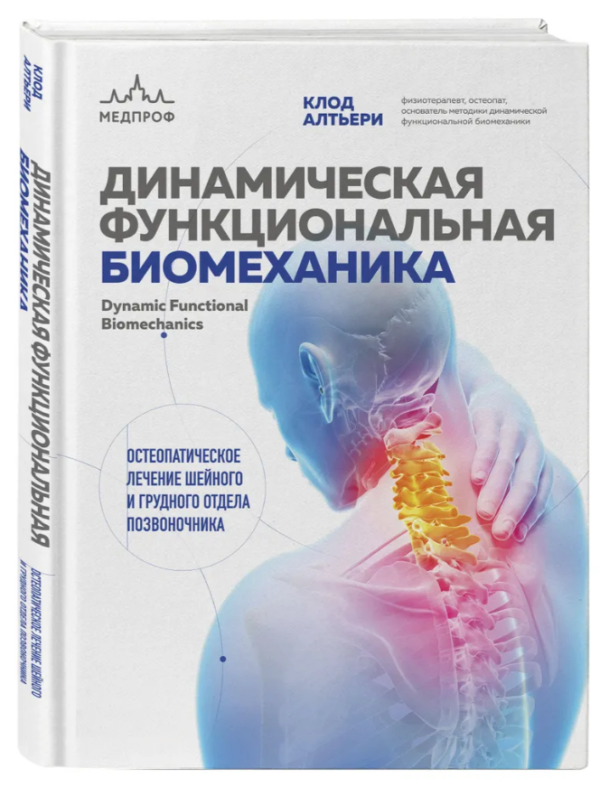 Книга “Динамічна функціональна біомеханіка” – Альтьєрі К. (Тверда обкладинка)