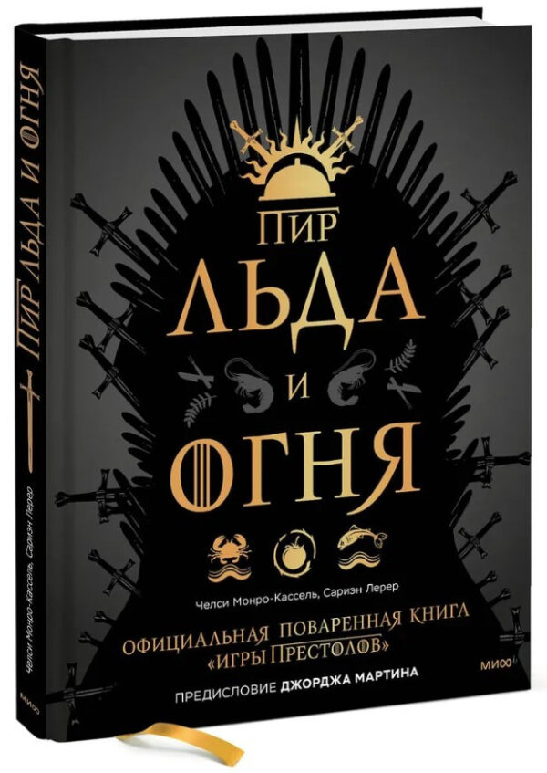 Книга “Бенкет Льоду та Вогню. Офіційна куховарська книга «Ігри престолів»” – Монро-Кассель Ч. (Тверда обкладинка)