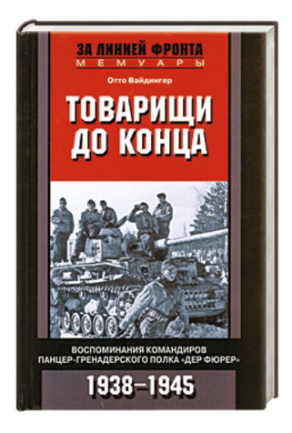 Книга “Товариші до кінця” – Вайдінгер О. (Тверда обкладинка)