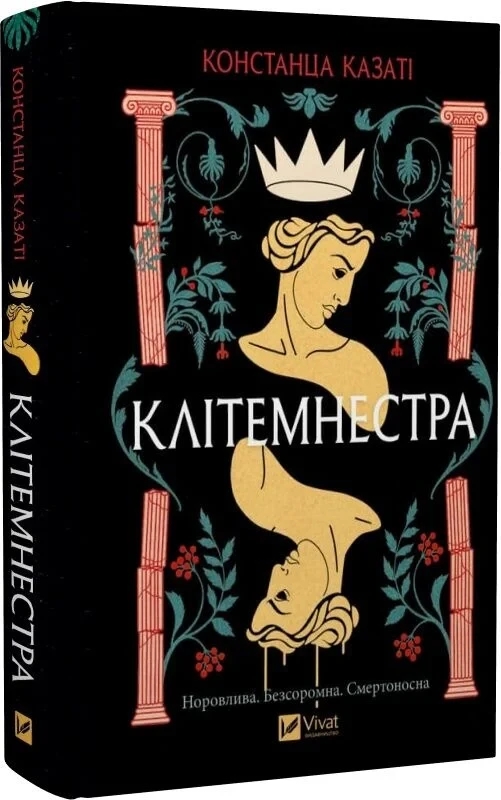 Книга “Клітемнестра” – Казаті К. (Тверда обкладинка, українською мовою)