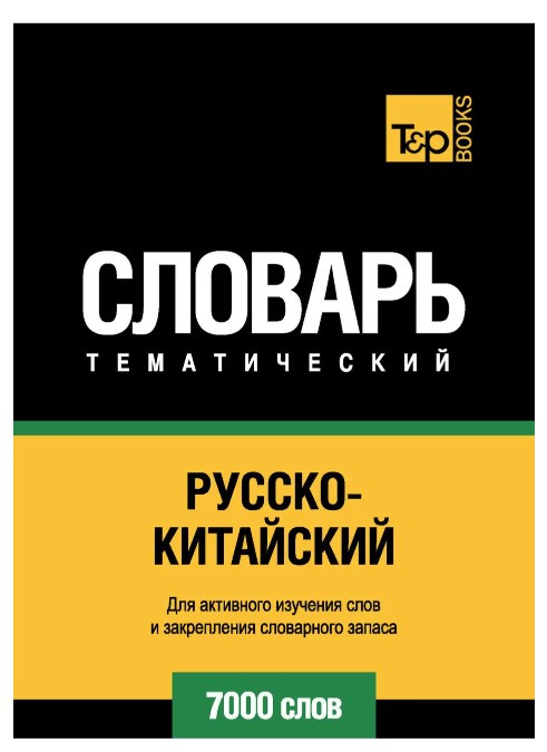 Книга “Російсько-китайський тематичний словник. 7000 слів” – Волкова А.