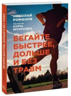 Книга “Втікайте швидше, довше і без травм” – Романов Н. (Тверда обкладинка)
