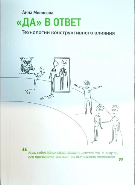 Книга “Так у відповідь. Технології конструктивного впливу” – Моносова А.