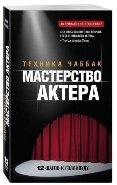Книга “Майстерність актора. Техніка Чаббак” – Чаббак І. (Тверда обкладинка)