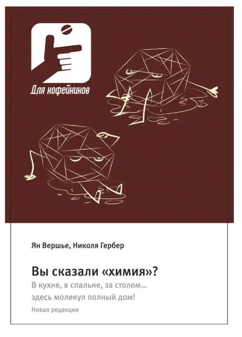 Книга “Ви сказали “хімія”?” – Вершье Ян (Тверда обкладинка)
