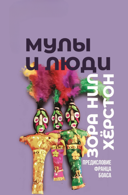 Книга “Мули та люди” – Ніл Херстон З.