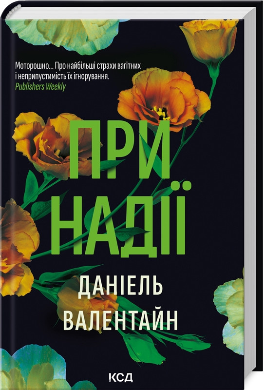 Книга “При надії” – Валентайн Д. (Тверда обкладинка, українською мовою)
