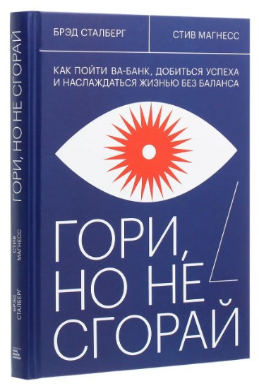 Книга “Горі, але не згорай” – Штульберг Б. (Тверда обкладинка)