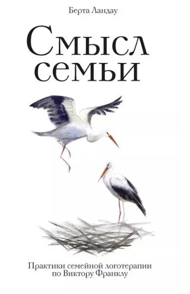 Книга “Зміст сім’ї. Практики сімейної логотерапії за Віктором Франклом” – Берта Ландау