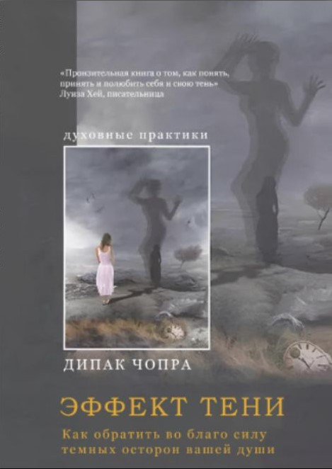 Книга “Ефект тіні. Як звернути на благо силу темних сторін вашої душі” – Чопра Д. (Тверда обкладинка)