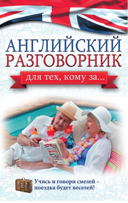 Книга “Англійський розмовник для тих, кому за…” – Комніна А. (Тверда обкладинка)