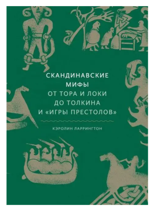 Книга “Скандинавські міфи. Від Тора і Локі до Толкіна та Ігри престолів” – Керолін Ларрінгтон