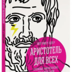 Книга “Аристотель для всіх. Складні філософські ідеї простими словами” – Мортімер Адлер 1