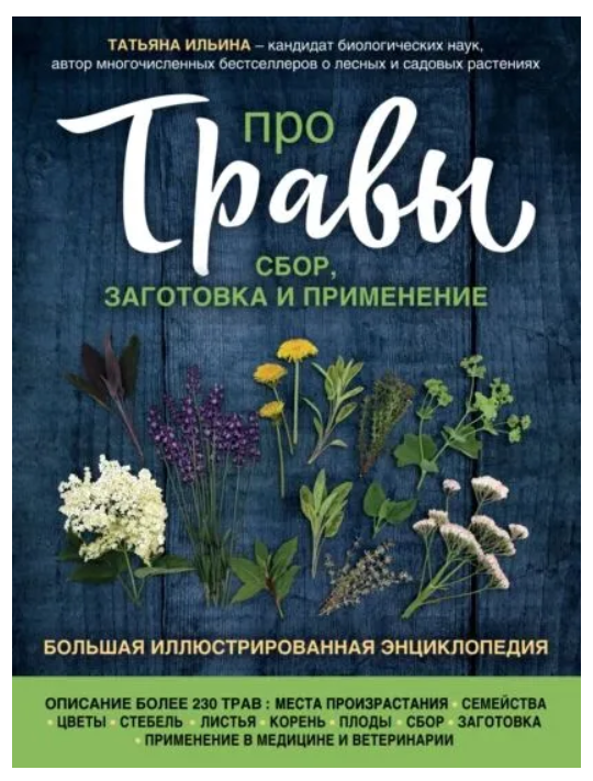 Книга “Про трави. Збір, заготівля та застосування” – Ільїна Т. А. (Тверда обкладинка)