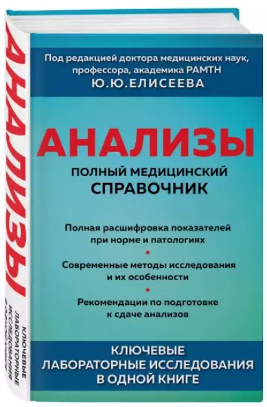 Книга “Аналізи. Повний медичний довідник” – Єлесєв Ю. (Тверда обкладинка)