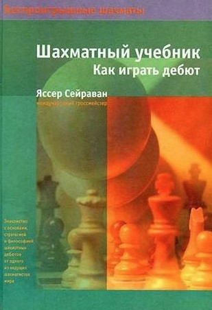 Книга “Шаховий підручник. Як грати дебют” – Сейраван Я. (Тверда обкладинка)