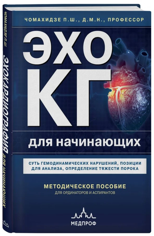 Книга “Ехокардіографія для початківців. Суть гемодинамічних порушень” – Чомахідзе П. (Тверда обкладинка)