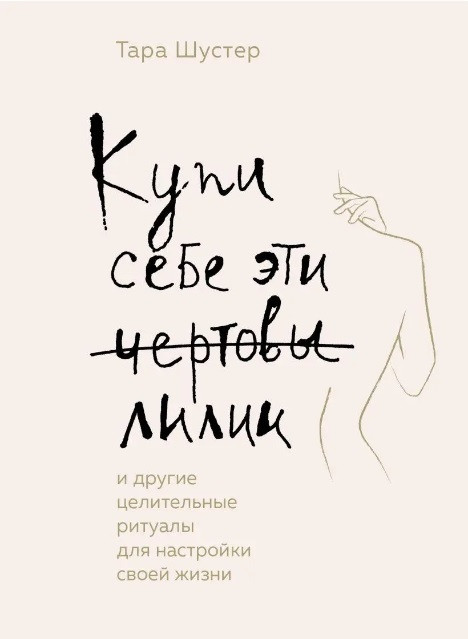 Книга “Купи собі ці чортові лілії. І інші цілющі ритуали для налаштування свого життя” – Тара Шустер