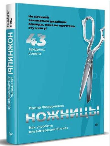 Книга “Ножиці. Як загробити дизайнерський бізнес. 43 шкідливі поради” – Федорченко І. (Тверда обкладинка)