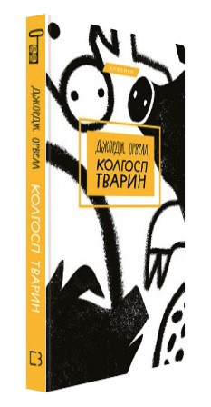 Книга “Колгосп тварин” – Джордж Орвелл (Тверда обкладинка, українською мовою)
