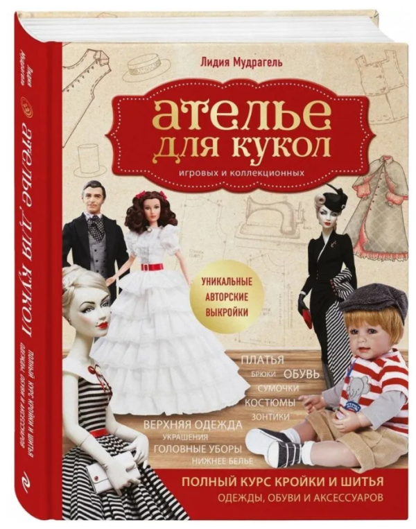 Книга “Ательє для ляльок ігрових та колекційних” – Мудрагель Л. (Тверда обкладинка)