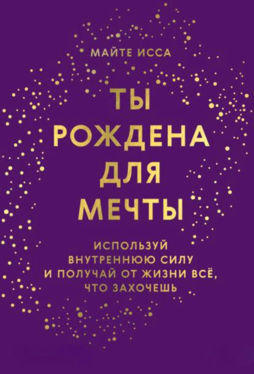 Книга “Ти народжена для мрії” – Ісса М.