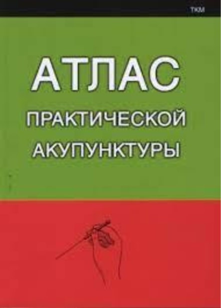 Книга “Атлас практичної акупунктури” – Міконенко О.