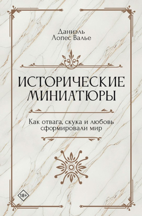 Книга “Історичні мініатюри. Як відвага, нудьга і любов сформували світ” – Вальє Д. (Тверда обкладинка)