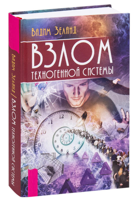 Книга “Злом техногенної системи” – (Тверда обкладинка)