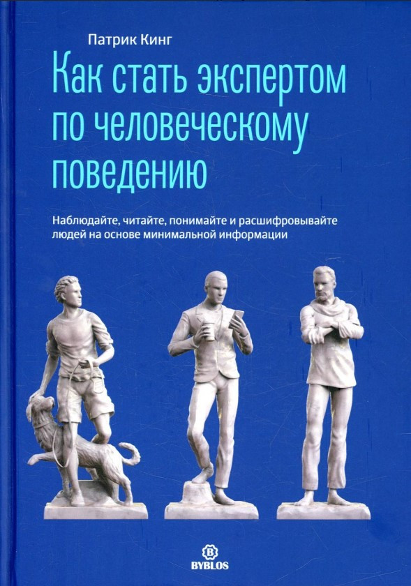 Книга “Як стати експертом з людської поведінки” – Кінг П. (Тверда обкладинка)